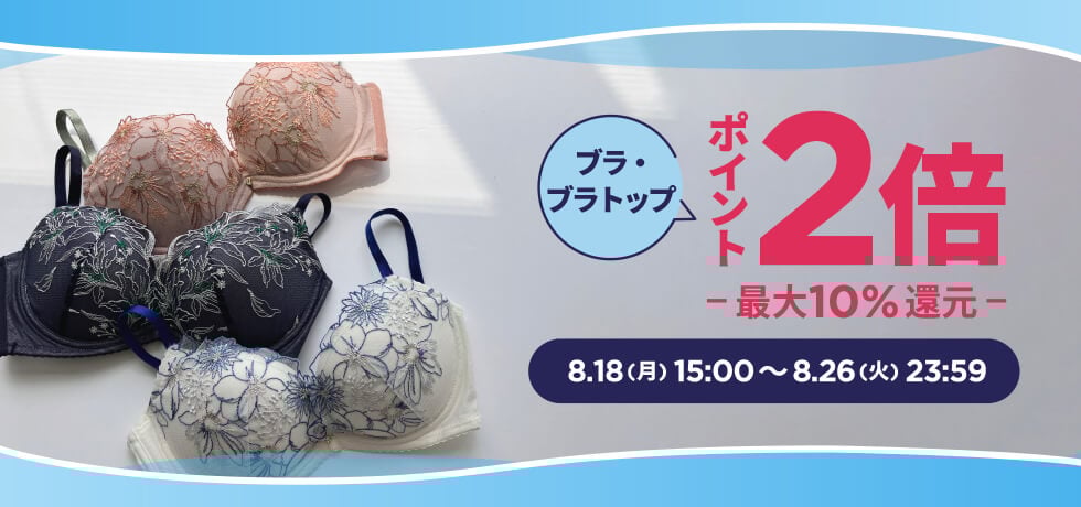 ブラ・ブラトップポイント2倍キャンペーン