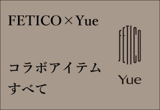 FETICO×Yueコラボすべて