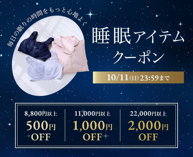 睡眠アイテムクーポン