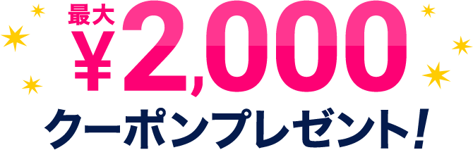 最大2000円クーポンプレゼント