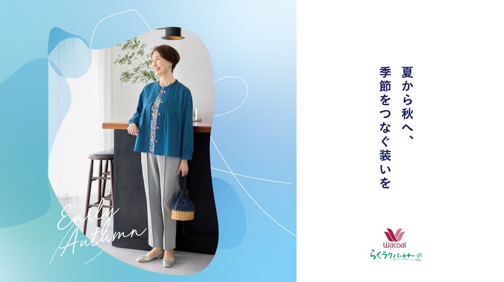 夏から秋へ