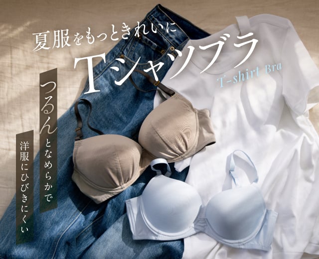 Tシャツブラ特集