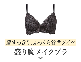 脇すっきり、ふっくら谷間メイク 盛り胸メイクブラ