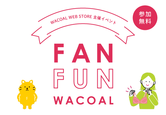 WACOAL WEB STORE 主催イベント FAN FUN WACOAL 参加無料