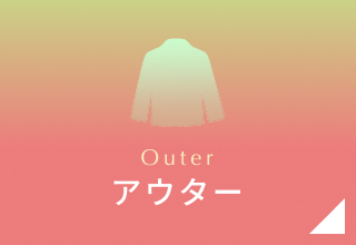 GWセール・アウター