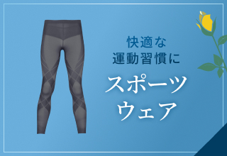 父の日ギフト特集・スポーツウェア