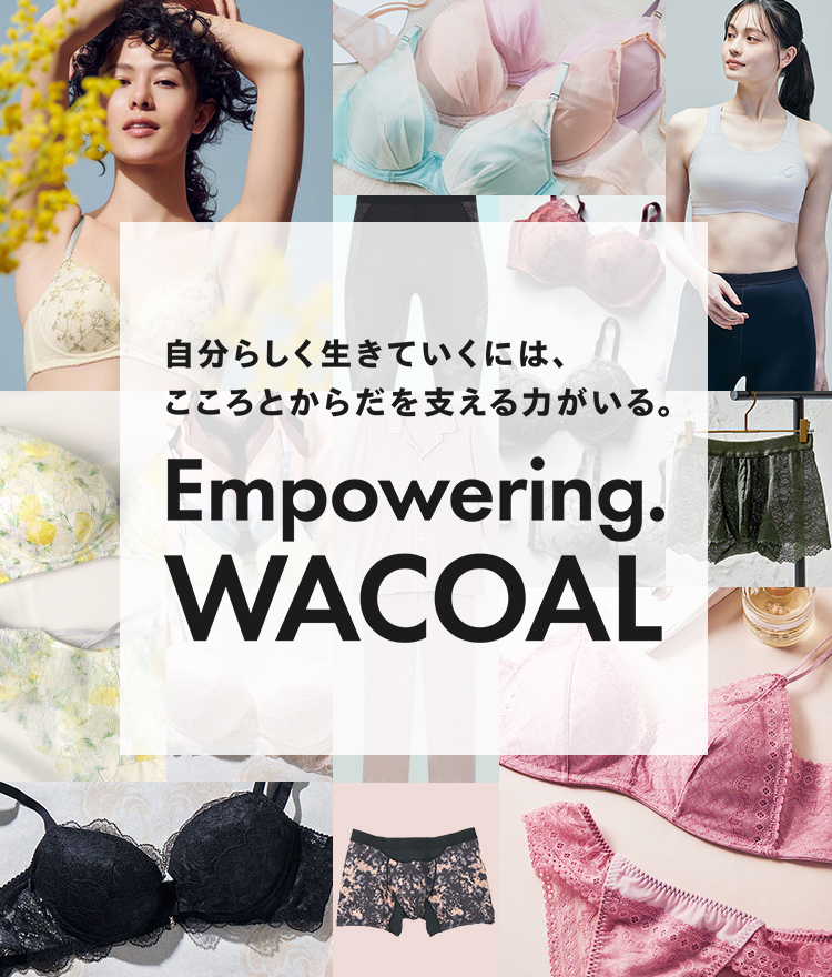 自分らしく生きていくには、こころとからだを支える力がいる。Empowering.WACOAL