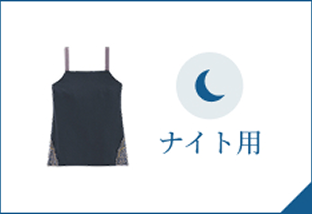ナイト用