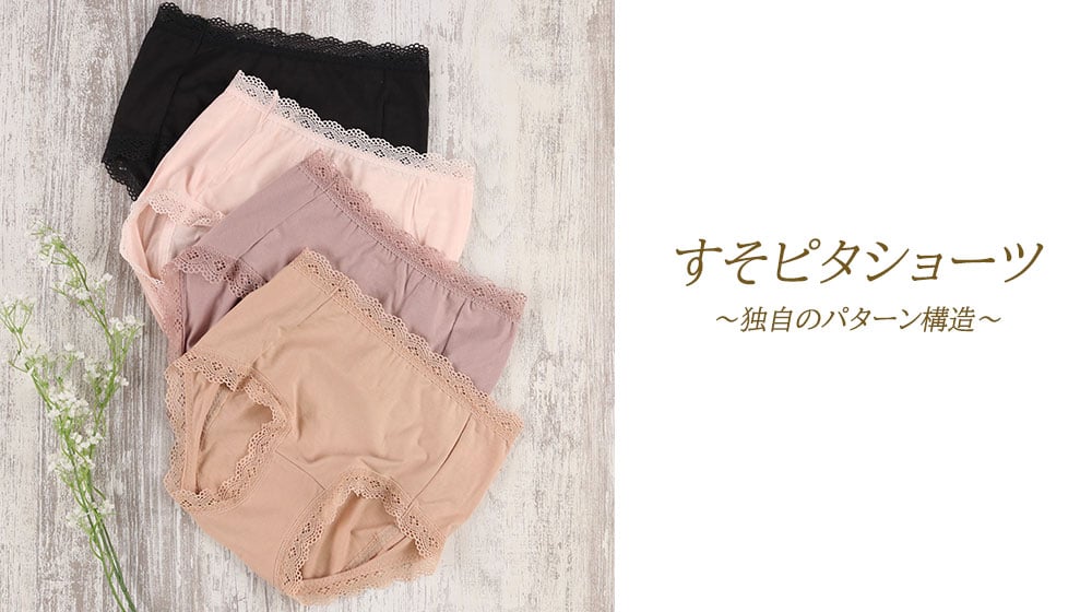 すそピタショーツ