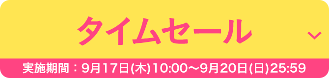 タイムセール［実施期間：9月17日（木）10:00〜9月20日（日）25:59］