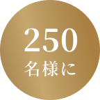 250名様に