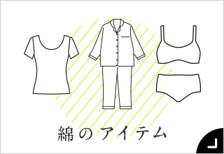 55歳からのファッションと暮らし・綿100％アイテム