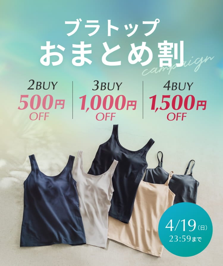 ブラトップおまとめ割 2BUY 500円OFF 3BUY 1,000円OFF 4BUY 1,500円OFF 4/19(日)23:59まで