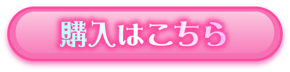 購入はこちら