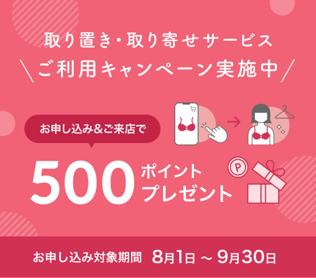 取り置き・取り寄せサービス ご利用キャンペーン実施中 お申し込み＆ご来店で500ポイントプレゼント！お申し込み対象期間8月1日～9月30日