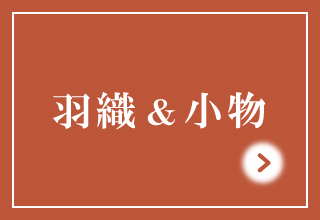 寒い季節におすすめパジャマ&ルームウェア・羽織&小物