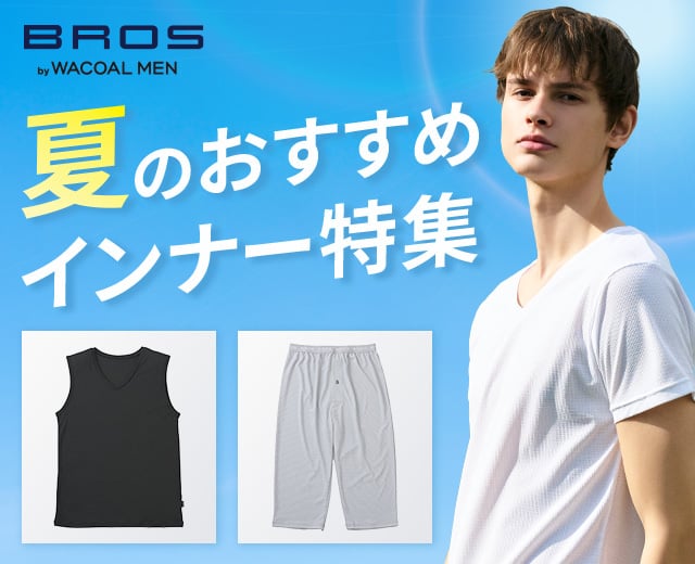 MenTOP:夏インナー