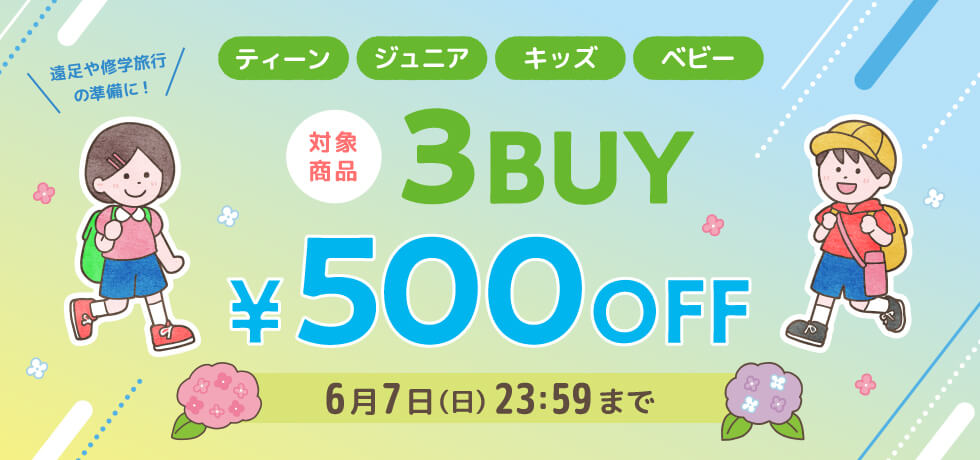 ファミリー500円オフキャンペーン