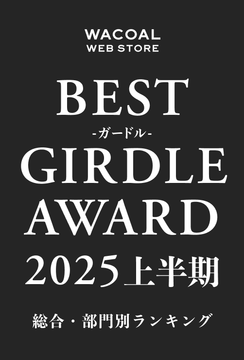 WACOAL WEB STORE BEST GIRDLE AWARD 2025上半期 総合・部門別ランキング