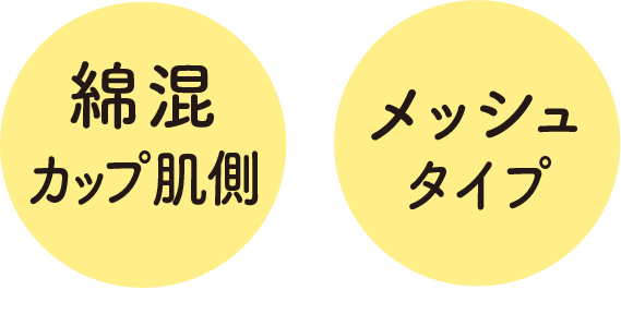 綿混カップ肌側　メッシュタイプ