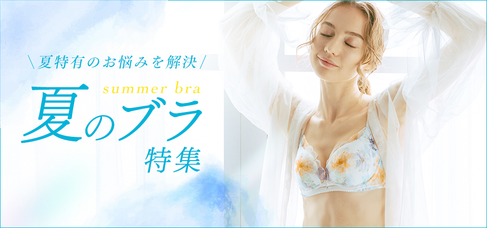 夏のブラ特集