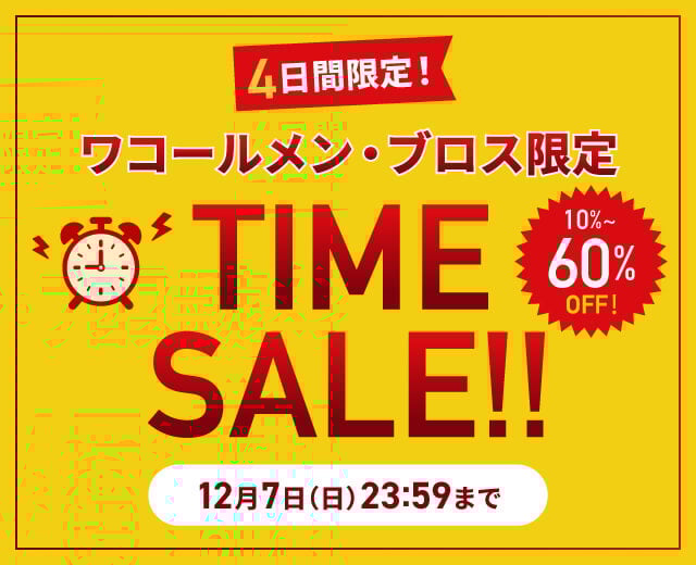 メンズタイムセール