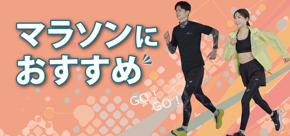 マラソンにおすすめ