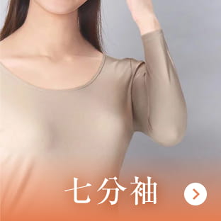 七分袖