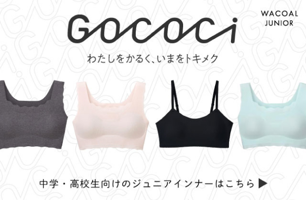 WACOAL JUNIOR GOCOCi わたしをかるく、いまをトキメク 中学・高校生向けのジュニアインナーはこちら