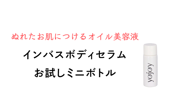 ぬれたお肌につけるオイル美容液 インバスボディセラムお試しミニボトル