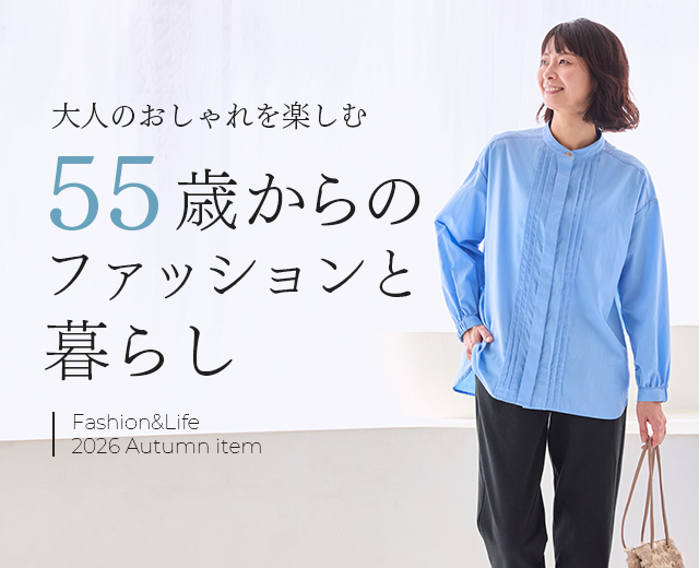55歳からのファッションと暮らし