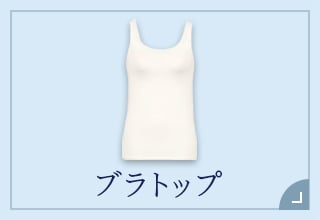Tシャツブラ・ブラトップ