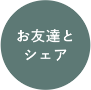 お友達とシェア