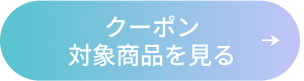クーポン対象商品を見る