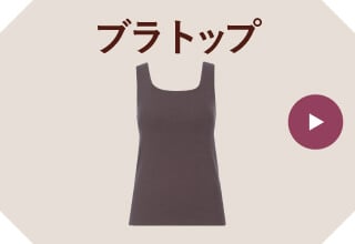ブラ・ブラトップポイント2倍・ブラトップ