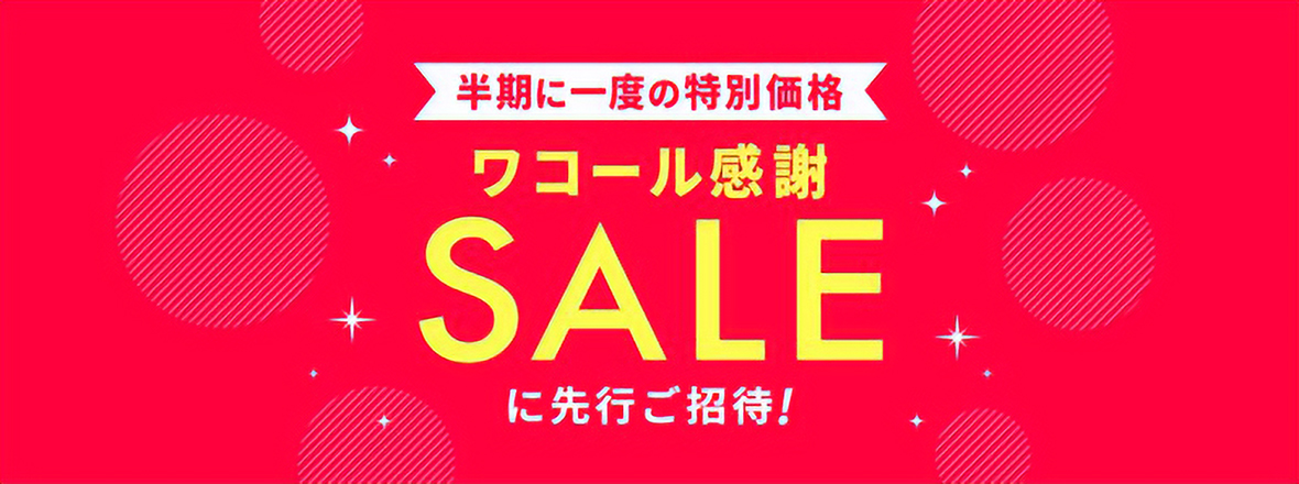 LINE・アプリ・メルマガワコールセール先行ご招待!