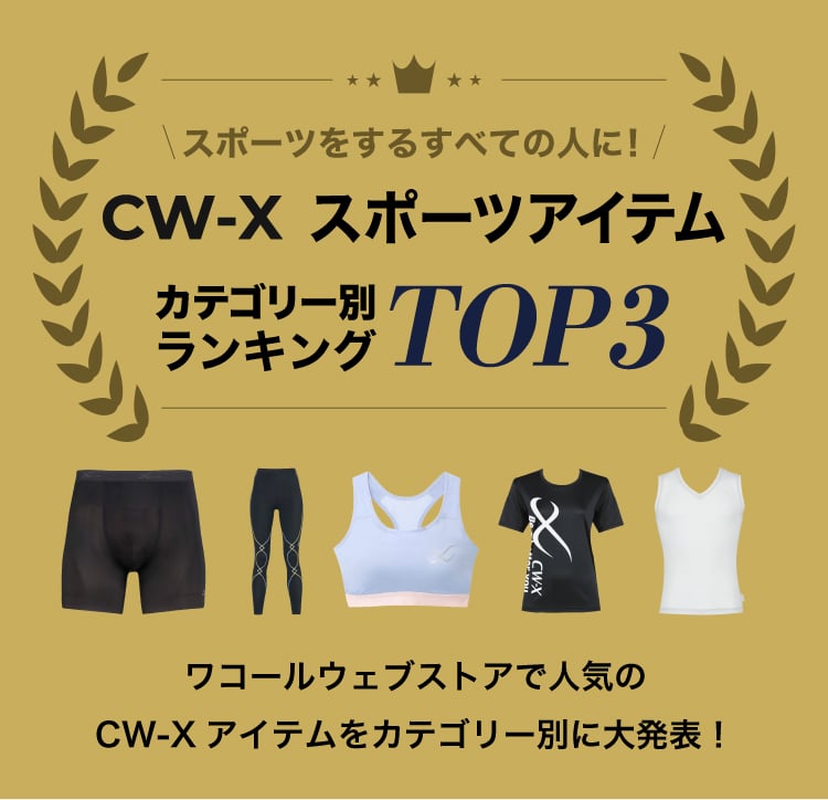 スポーツをするすべての人に！ CW-X スポーツアイテム カテゴリー別ランキング TOP3 ワコールウェブストアでの人気のCW-xアイテムをカテゴリー別に大発表！