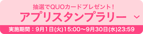 抽選でQUOカードプレゼント！ アプリスタンプラリー［実施期間：9月1日（火）15:00〜9月30日（水）23:59］