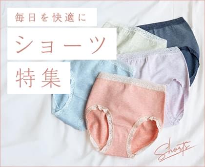 ショーツ特集