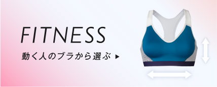 FITNESS 動く人のブラから選ぶ