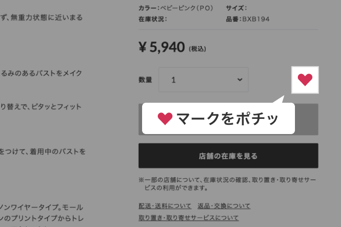 商品ページのお気に入り登録方法のスクリーンショット