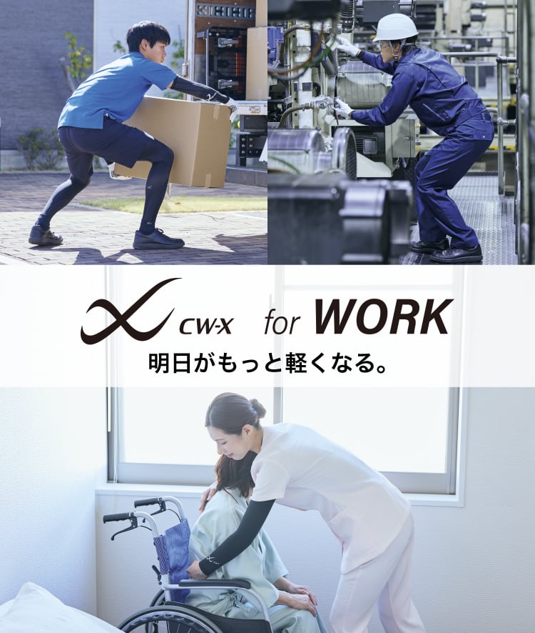 CW-X for WORK 明日がもっと軽くなる。