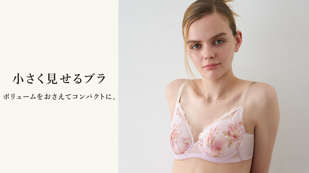 小さく見せるブラ