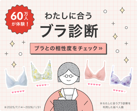 わたしに合うブラ診断