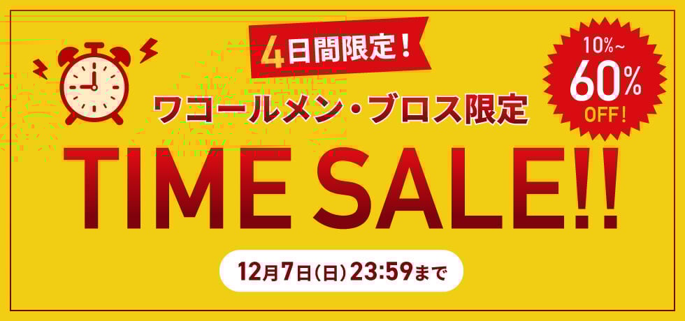 メンズタイムセール