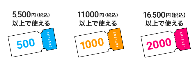 5,500円（税込））以上で使える500円クーポン 11,000円（税込）以上で使える1000円クーポン 16500円（税込）以上で使える2000円クーポン