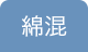 綿混