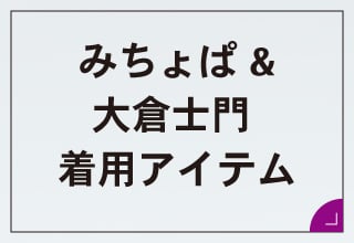 CW-X | 大倉士門＆みちょぱ｜・大倉士門・みちょぱ　着用アイテム