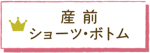 産前ショーツ・ボトム