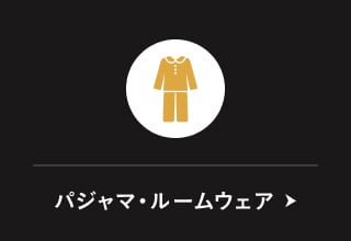 ブラックフライデーセール・パジャマ・ルームウェア